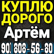 Куплю Телефон Смартфоны в Ташкенте тел 90) 808-56-80 Артём