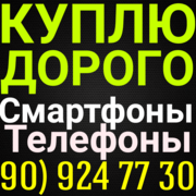 Срочный выкуп Сотовых телефонов +99890 924-77-30 Андрей в Ташкенте
